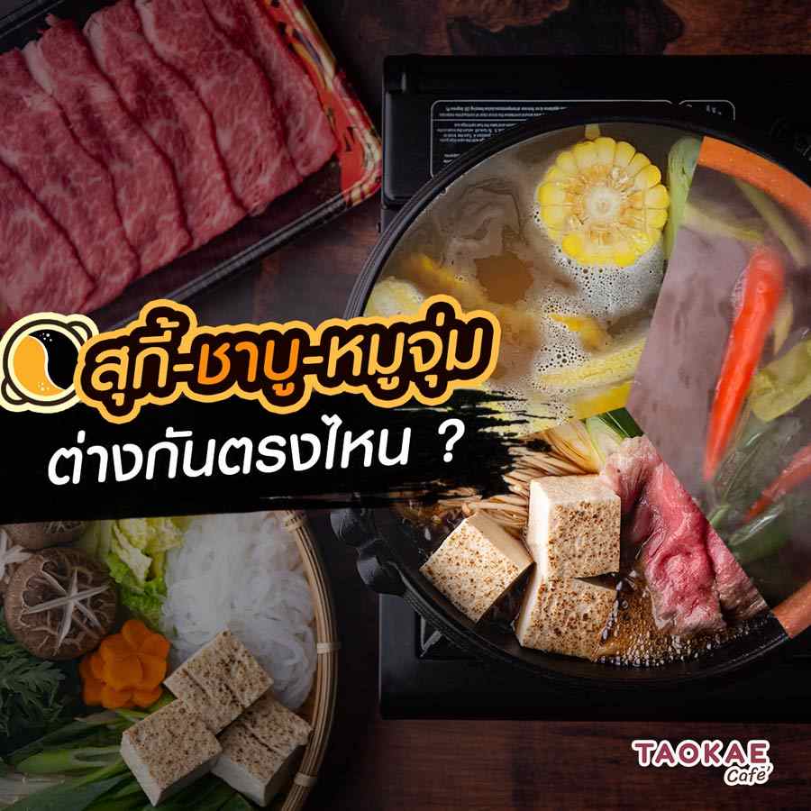 สุกี้-ชาบู-หมูจุ่ม ต่างกันตรงไหน ?