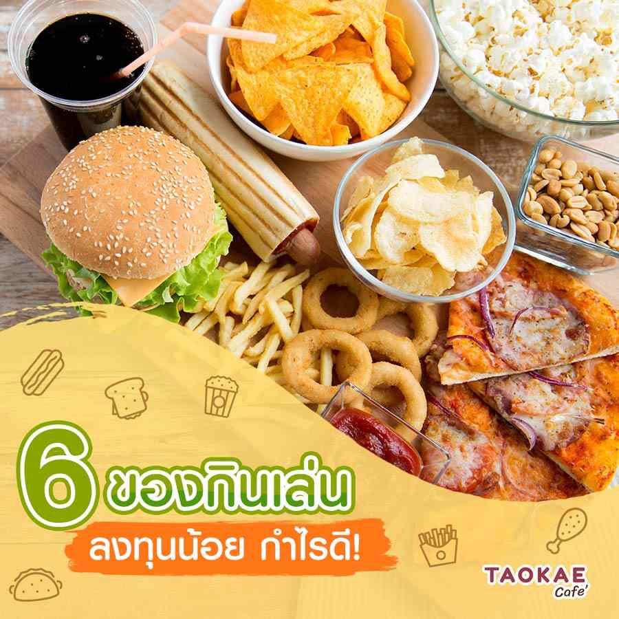 เวิร์คมาก 6 เมนู ของกินเล่น ลงทุนน้อย กำไรดี!