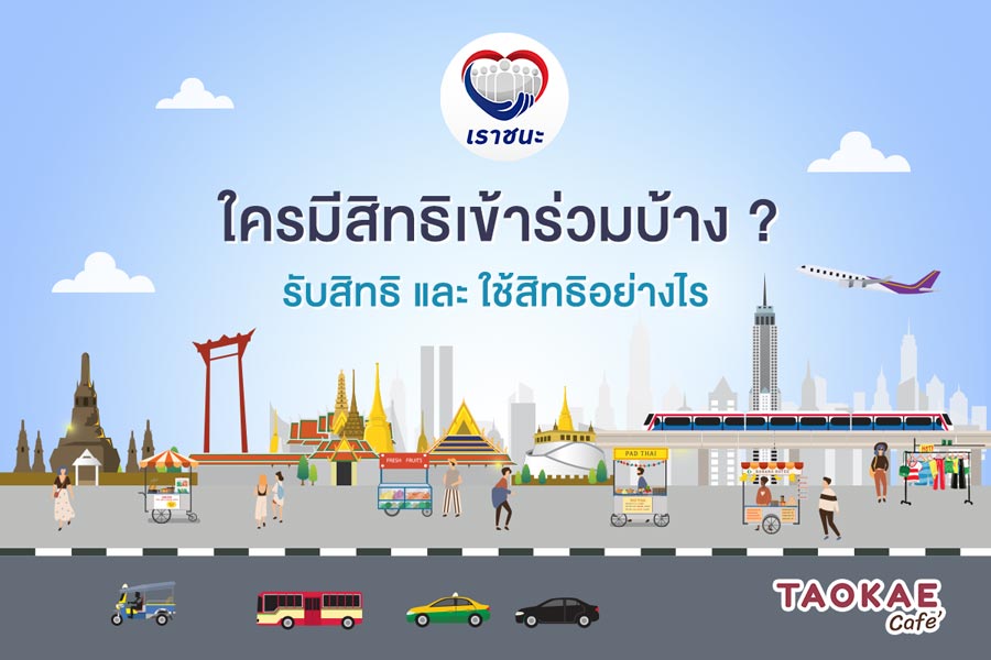 เช็คอีกที! "เราชนะ" 29 ม.ค. 64 แบบครบ ๆ ที่นี่