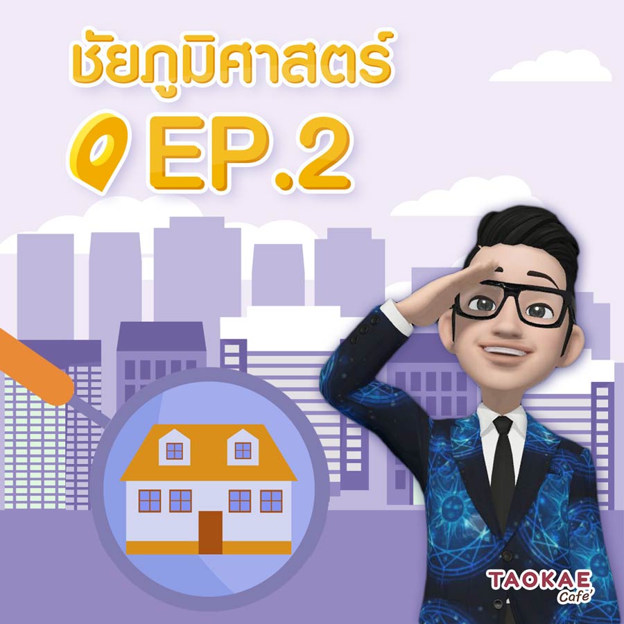 ชัยภูมิศาสตร์ EP.2