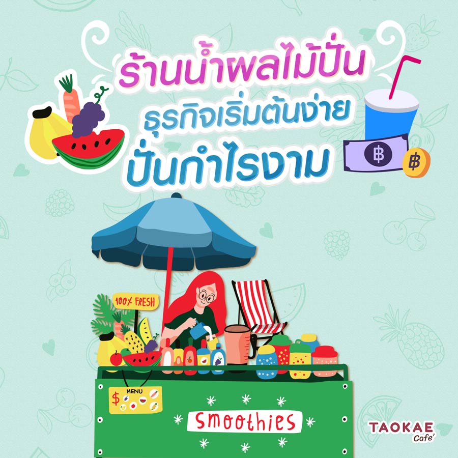 “ร้านน้ำผลไม้ปั่น” ธุรกิจเริ่มต้นง่าย ปั่นกำไรงาม