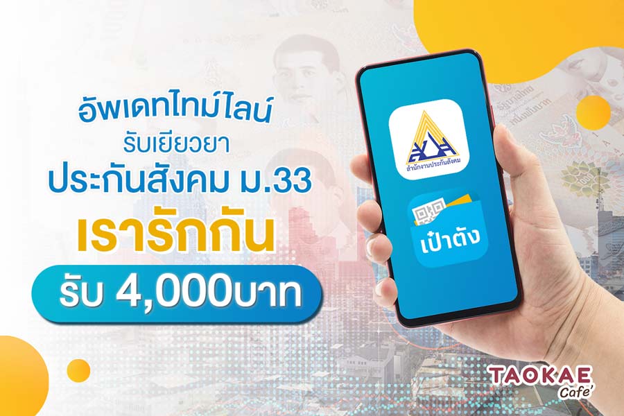 🔨เคาะแล้ว! ประกันสังคม ม.33 ได้รับเงินเยียวยา 4,000 บาท