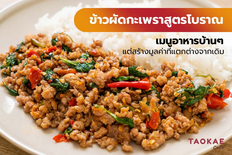 ข้าวผัดกะเพราสูตรโบราณ เมนูอาหารบ้าน ๆ สูตรดั้งเดิม