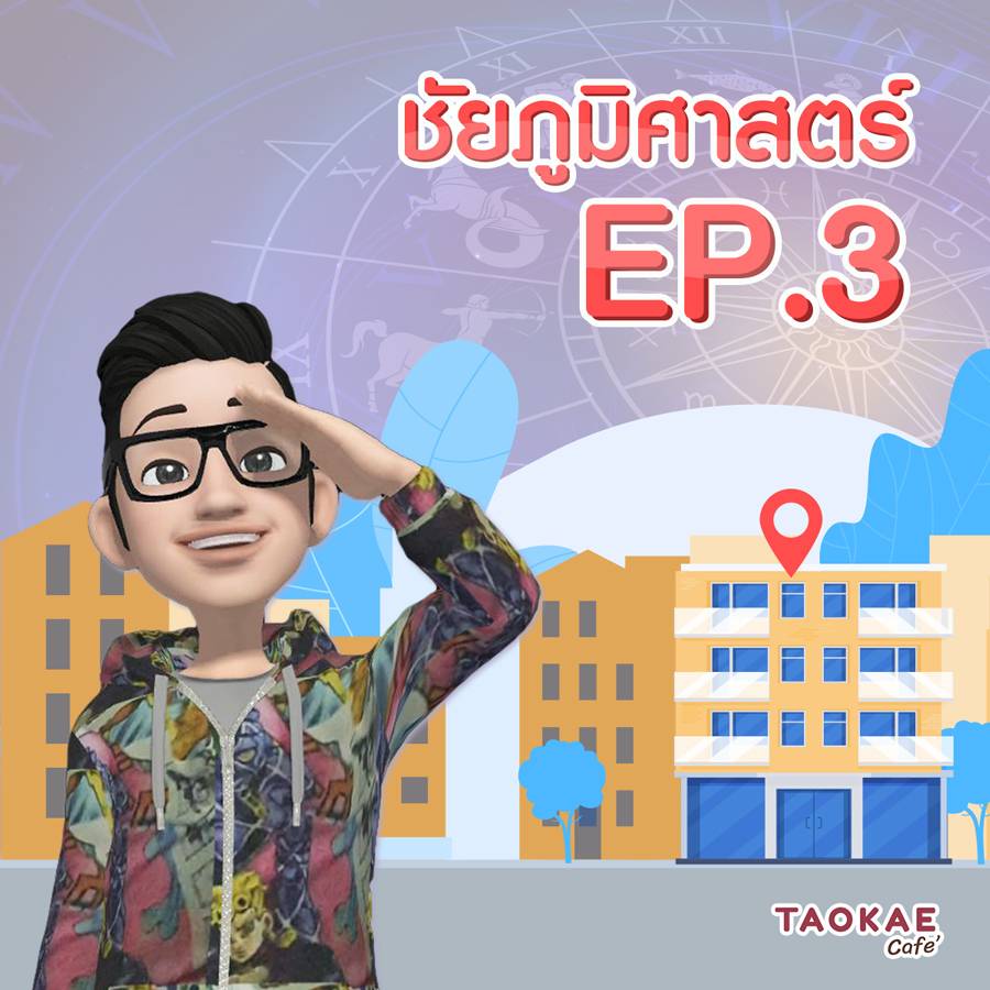 ชัยภูมิศาสตร์ EP.3