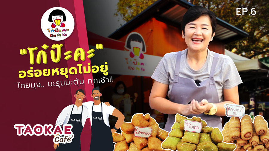 “โก๋ป๊ะคะ” Kho Pa Ka ร้านปาท่องโก๋มาแรง!! ที่ฉีกกฎความอร่อยของปาท่องโก๋ในรูปแบบเดิม ๆ