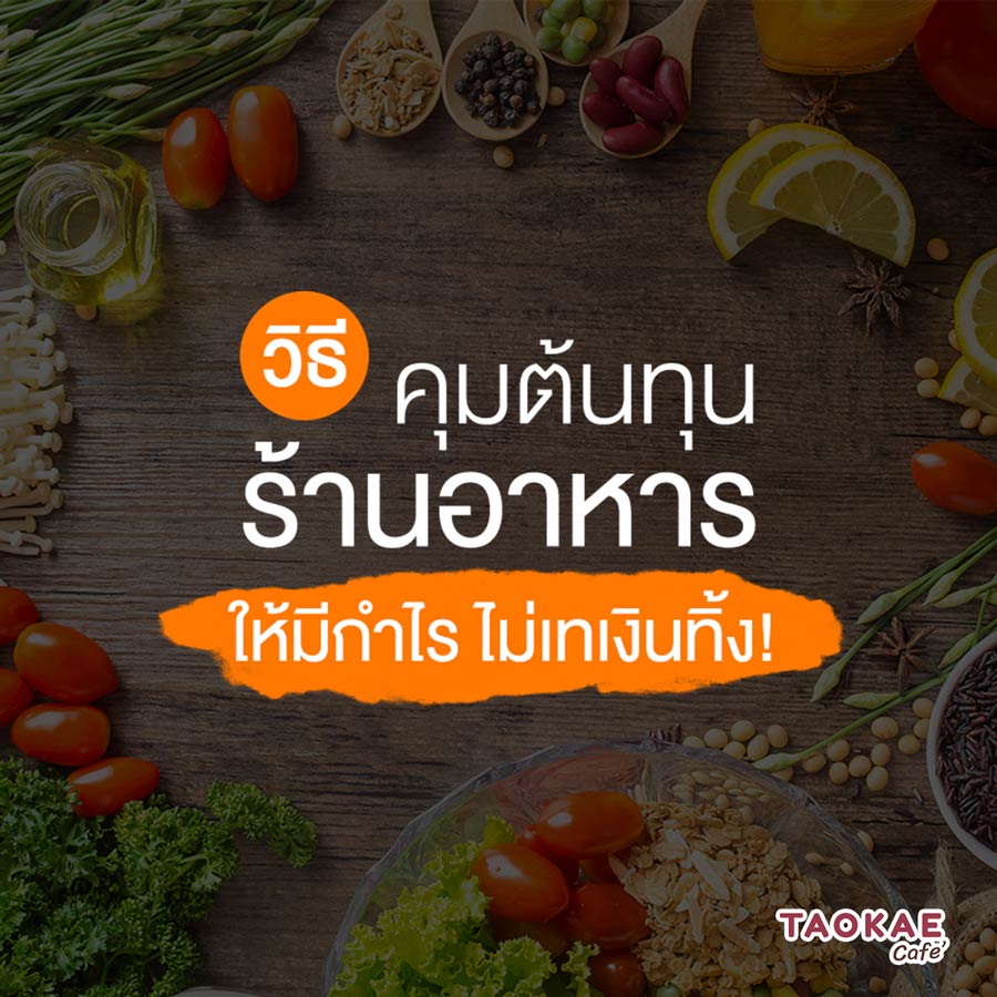 วิธีคุมต้นทุนร้านอาหาร ให้มีกำไร ไม่เทเงินทิ้ง!