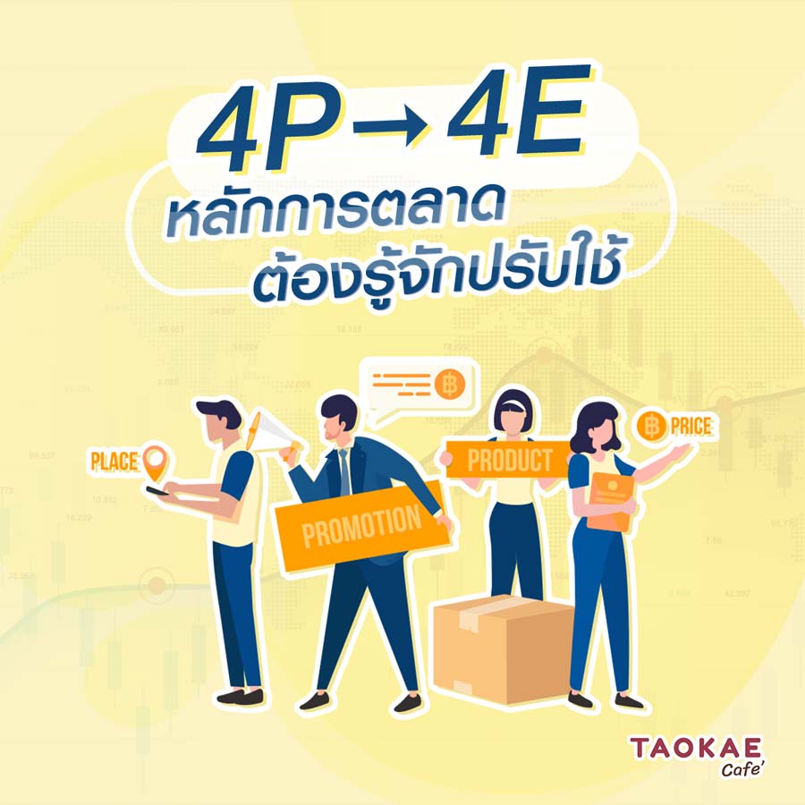 4P สู่ 4E หลักการตลาด ต้องรู้จักปรับใช้