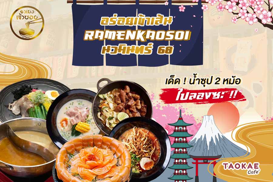 Ramenkaosoi นวมินทร์ 68 ทีเด็ด ! น้ำซุป 2 หม้อ ไปลองซะ !!