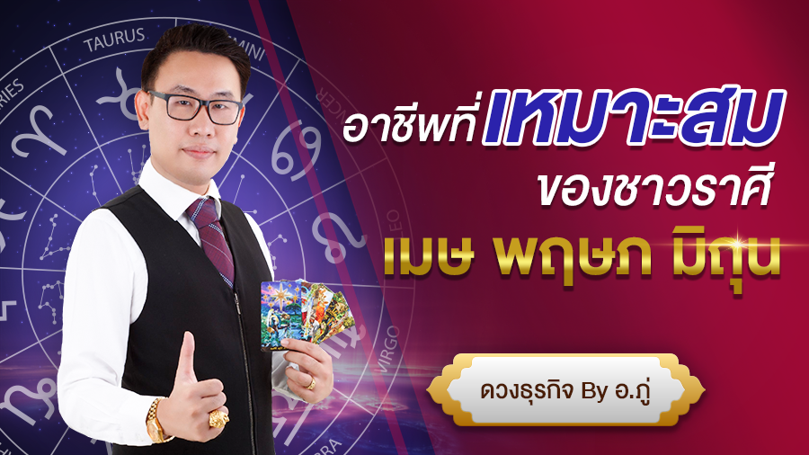 อาชีพที่ใช่‼ เหมาะสมกับราศีเกิดของคุณ? เมษ - พฤษภ - มิถุน