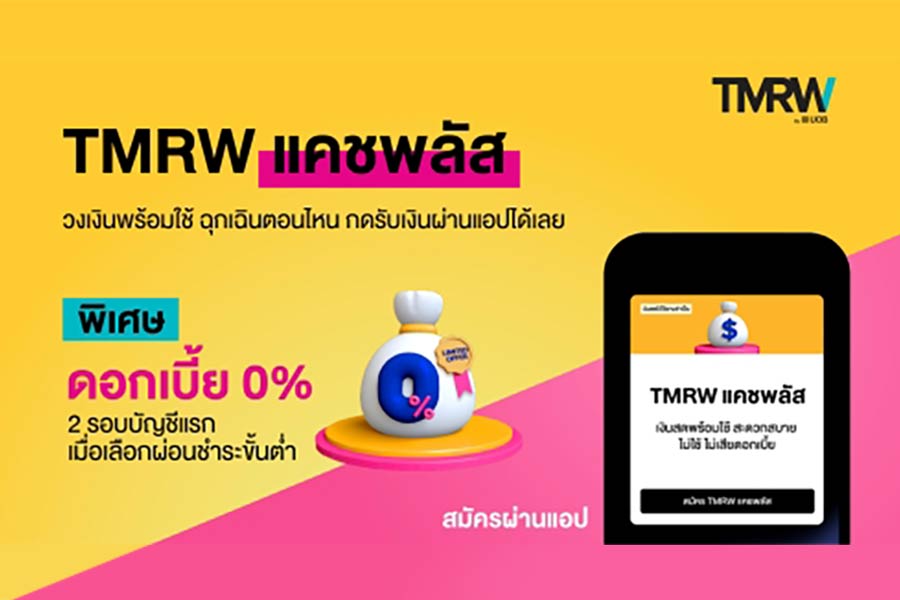 ‘สินเชื่อเงินสด’ จบได้ทุกอย่างในแอปเดียวทั้ง สมัคร – ยืม – คืน TMRW แคชพลัส วงเงินพร้อมใช้คอนเซปต์ใหม่