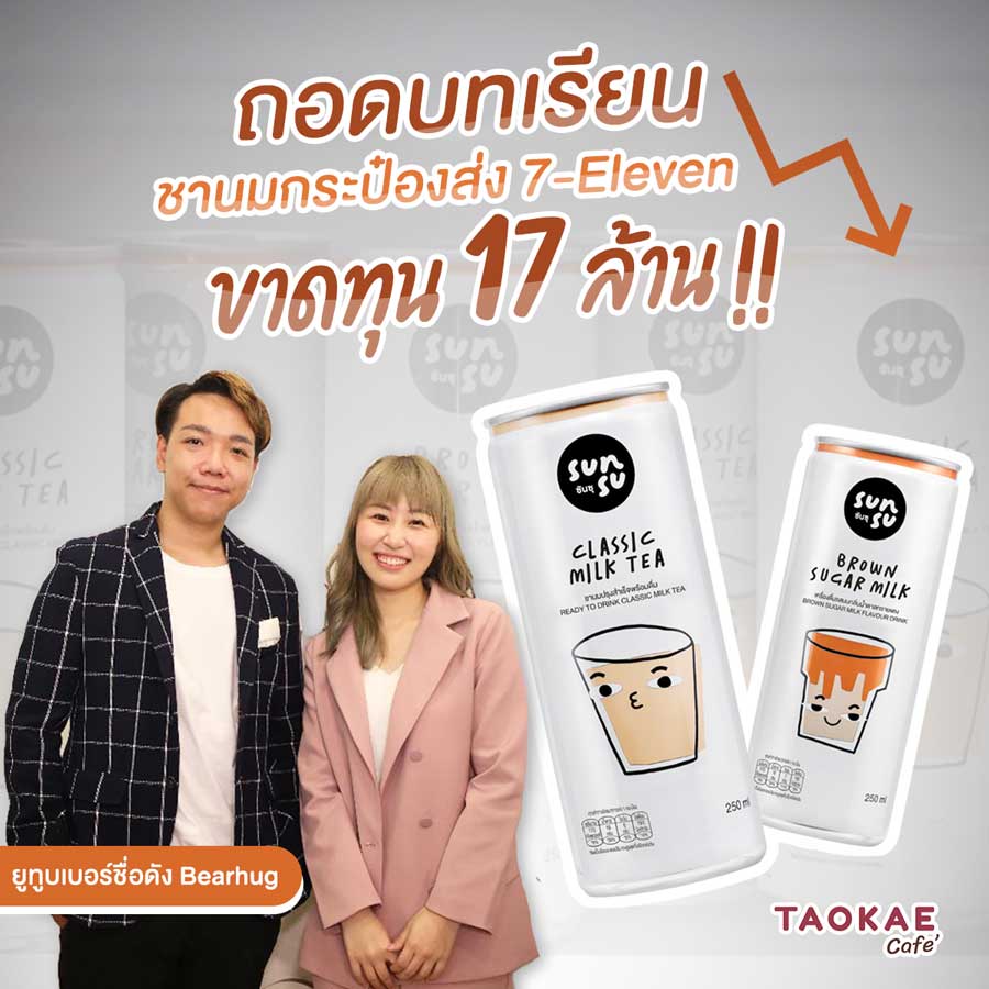 ถอดบทเรียน ชานมกระป๋องส่ง 7-Eleven ขาดทุน 17 ล้าน จากยูทูบเบอร์ชื่อดัง Bearhug