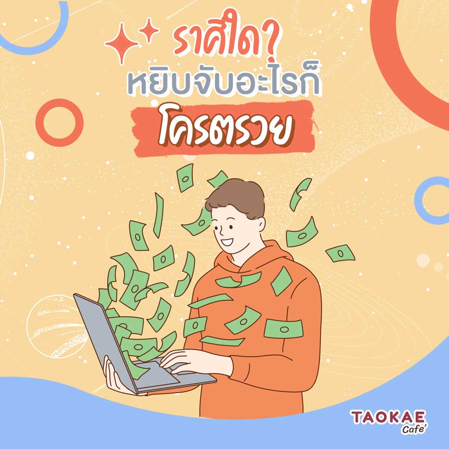 ราศีใด? หยิบจับอะไรก็โครตรวย