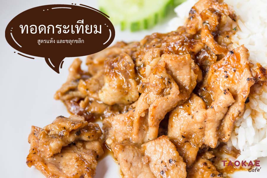 เมนูทอดกระเทียม หมู ไก่ เนื้อ แจก 2 สูตร ทั้งแบบแห้งและขลุกขลิก