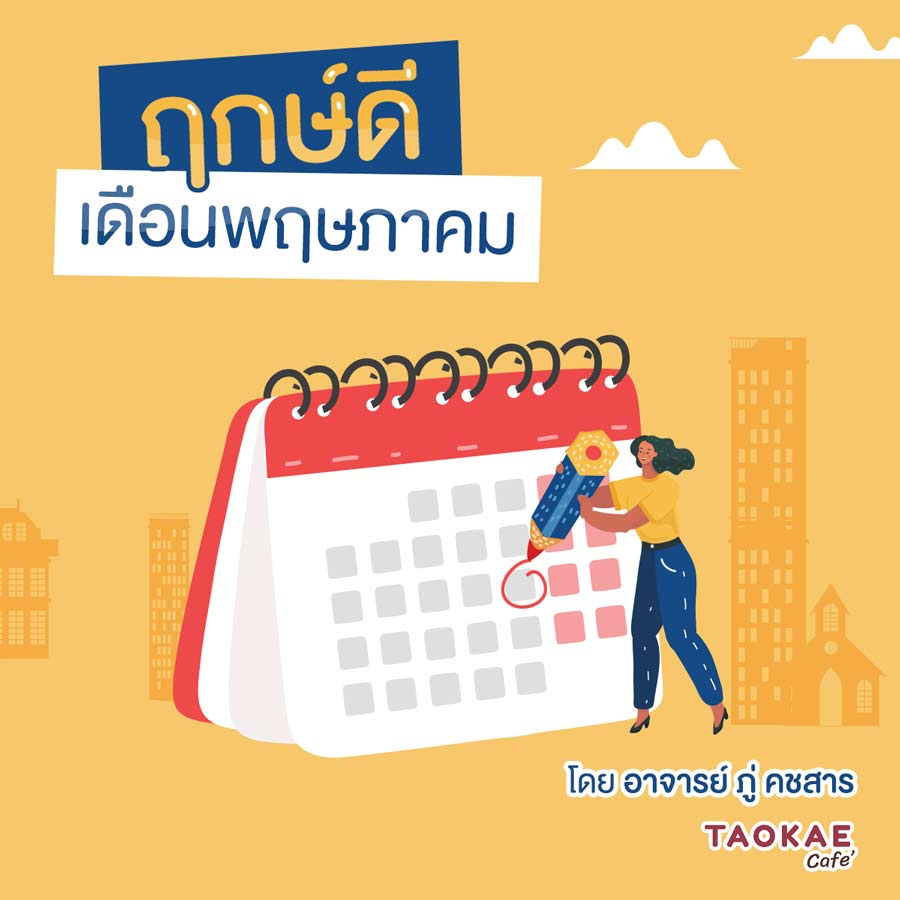 ฤกษ์ดี เดือนพฤษภาคม 2564