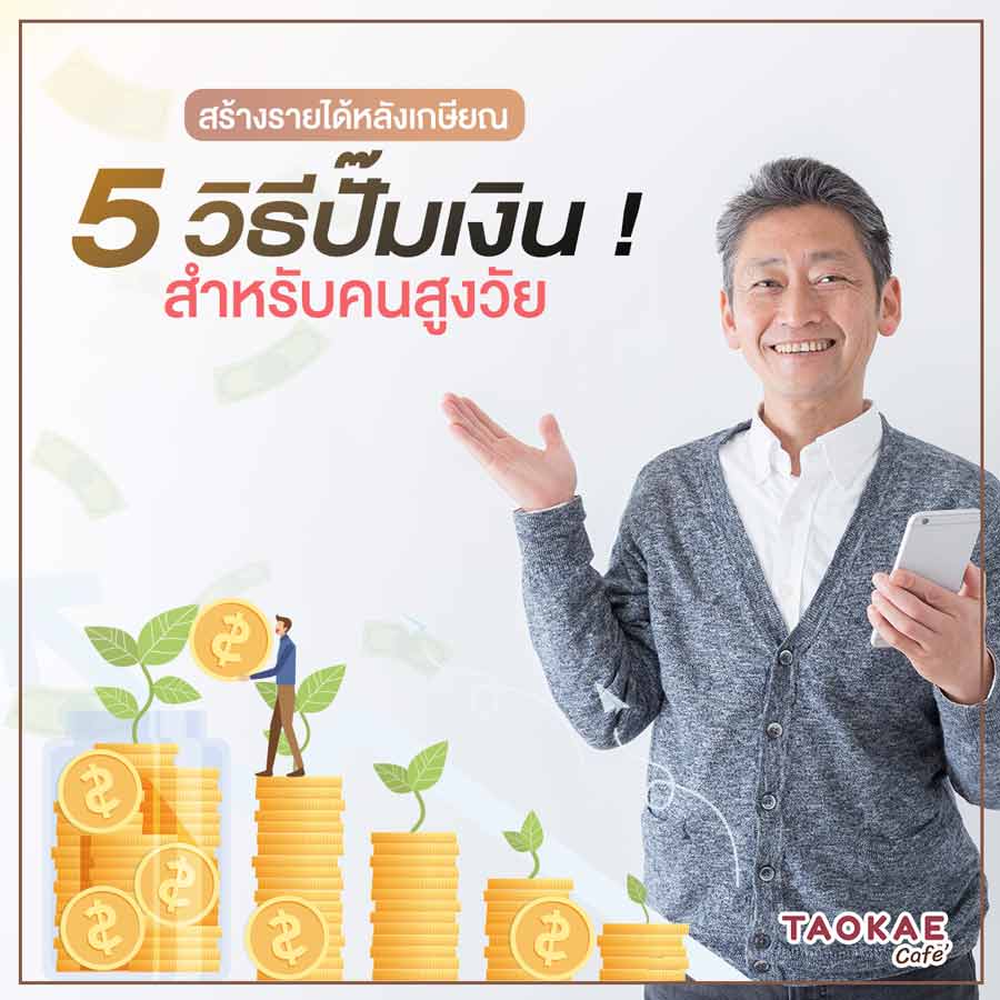 สร้างรายได้หลังเกษียณ 5 วิธีปั๊มเงิน ! สำหรับคนสูงวัย