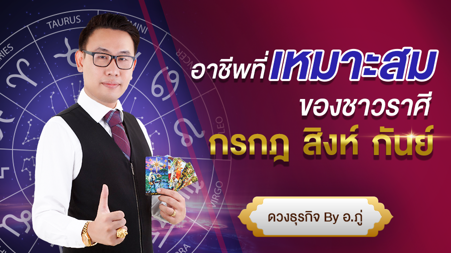 อาชีพที่ใช่‼ เหมาะสมกับราศีเกิดของคุณ? กรกฎ – สิงห์ – กันย์