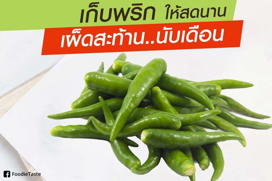 วิธีเก็บพริกให้สดใหม่ เก็บได้นานนับเดือน