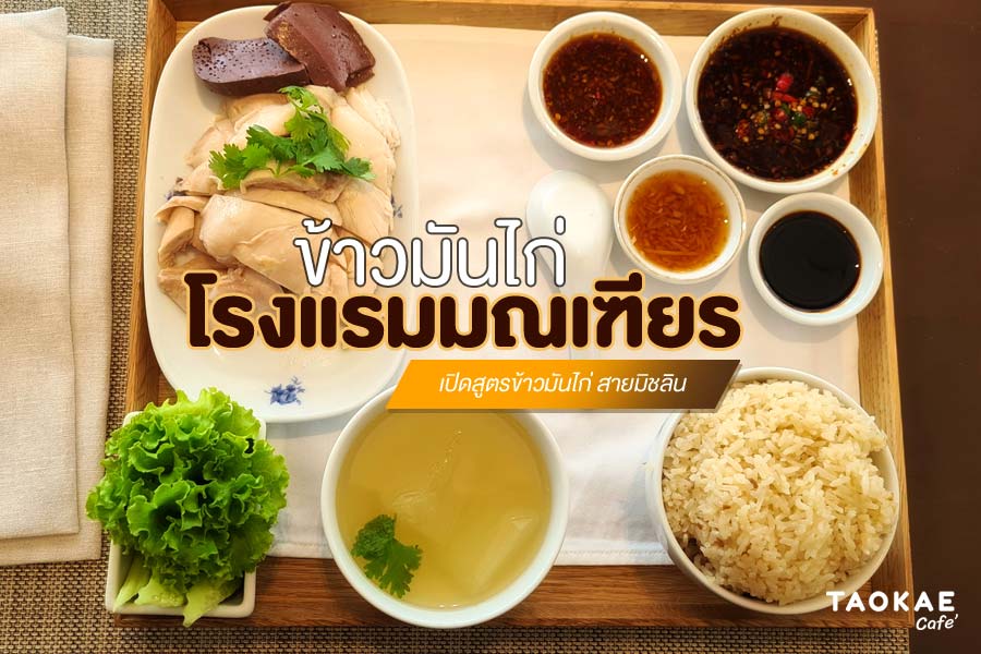 ข้าวมันไก่โรงแรมมณเฑียร เปิดสูตรข้าวมันไก่ สายมิชลิน