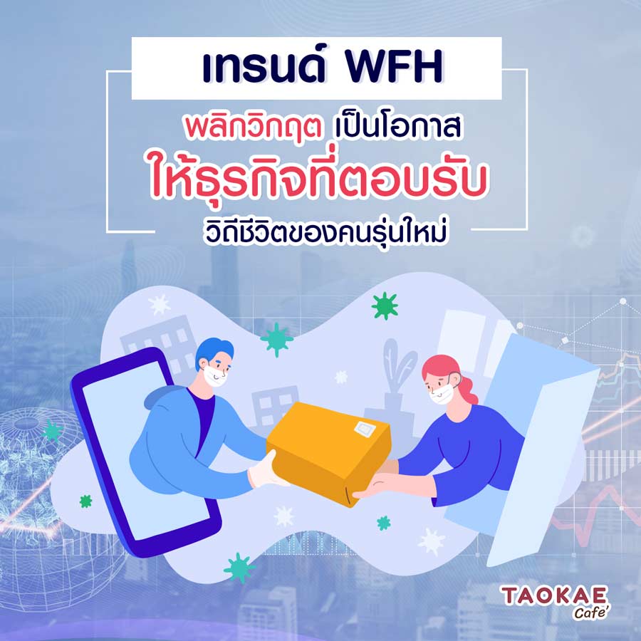 เทรนด์ WFH พลิกวิกฤต เป็นโอกาสให้ธุรกิจที่ตอบรับวิถีชีวิตของคนรุ่นใหม่