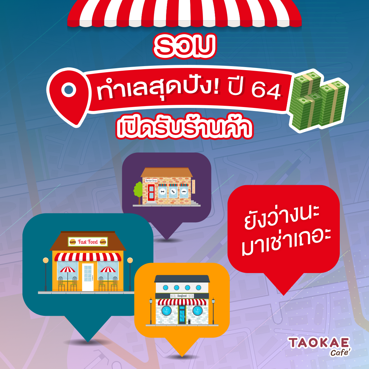 รวมทำเลสุดปัง ! ปี 64 เปิดรับร้านค้า ยังว่างนะ..มาเช่าเถอะ