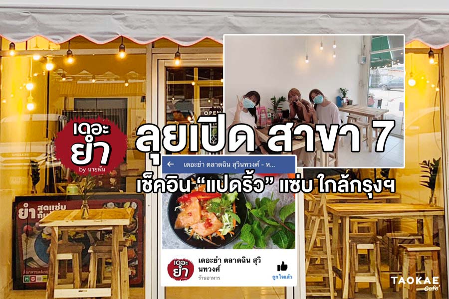 “เดอะยำ by นายพัน” ลุยเปิด สาขา 7 !! เช็คอิน “แปดริ้ว” แซ่บใกล้กรุงฯ