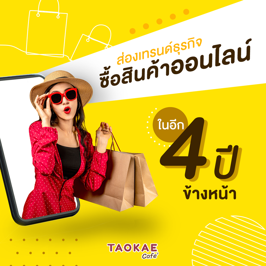 ส่องเทรนด์ ‘ซื้อสินค้าออนไลน์’ ในอีก 4 ปีข้างหน้า 2568