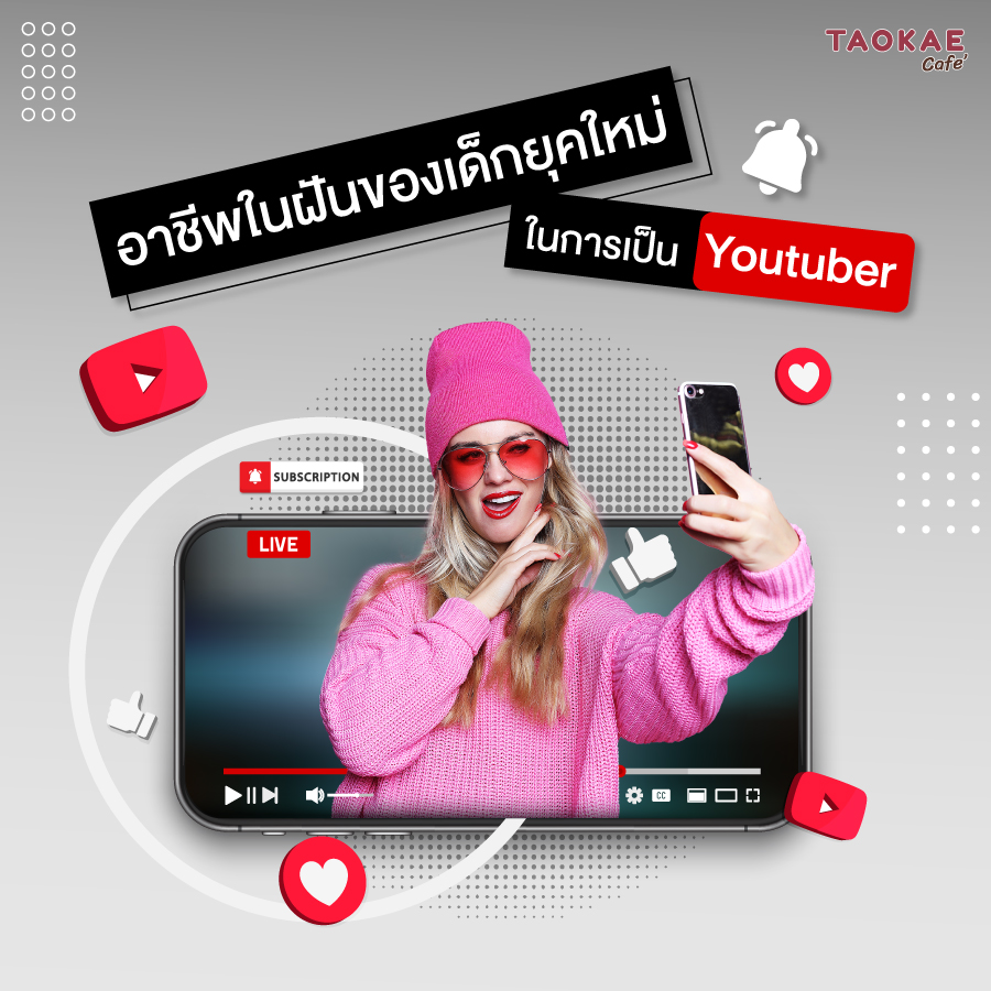 อาชีพในฝันเด็กยุคใหม่ ในการเป็น Youtuber