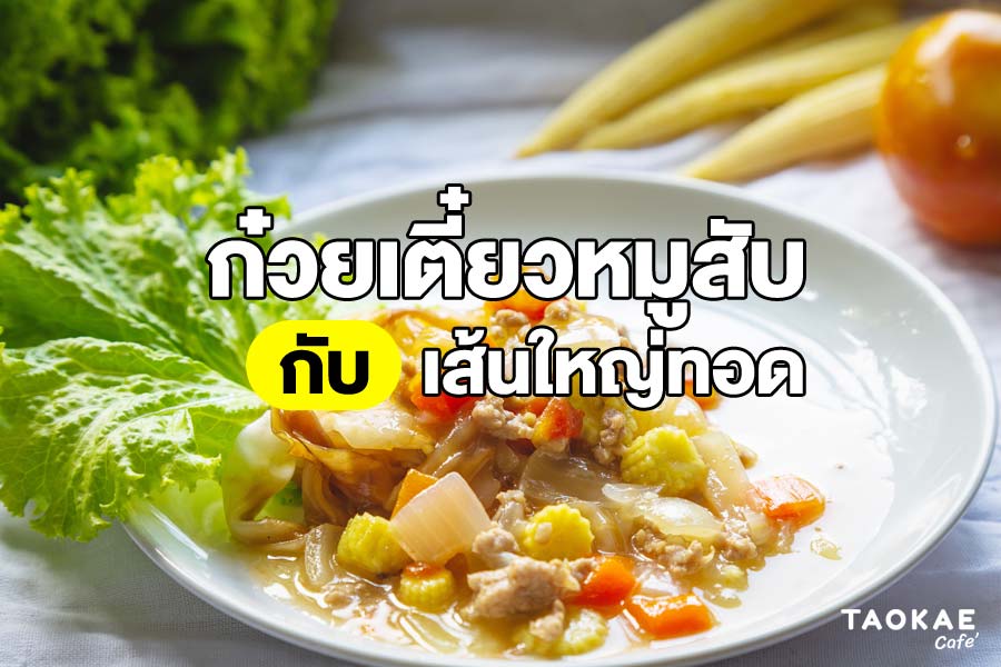 ก๋วยเตี๋ยวหมูสับ กับเส้นใหญ่ทอด ความกรอบนอกนุ่มในที่อร่อยเกินต้าน