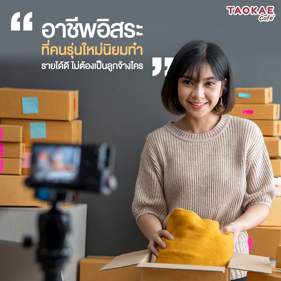 อาชีพอิสระที่คนรุ่นใหม่นิยมทำ รายได้ดี ไม่ต้องเป็นลูกจ้างใคร