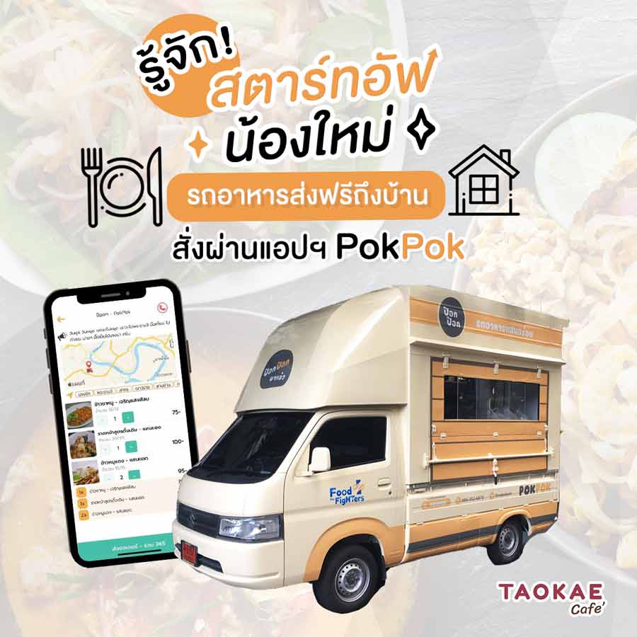 รู้จัก ! สตาร์ทอัพน้องใหม่ รถอาหารส่งฟรีถึงบ้าน สั่งผ่าน App PokPok