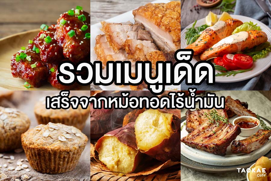 10 เมนูอาหารจากหม้อทอดไร้น้ำมัน