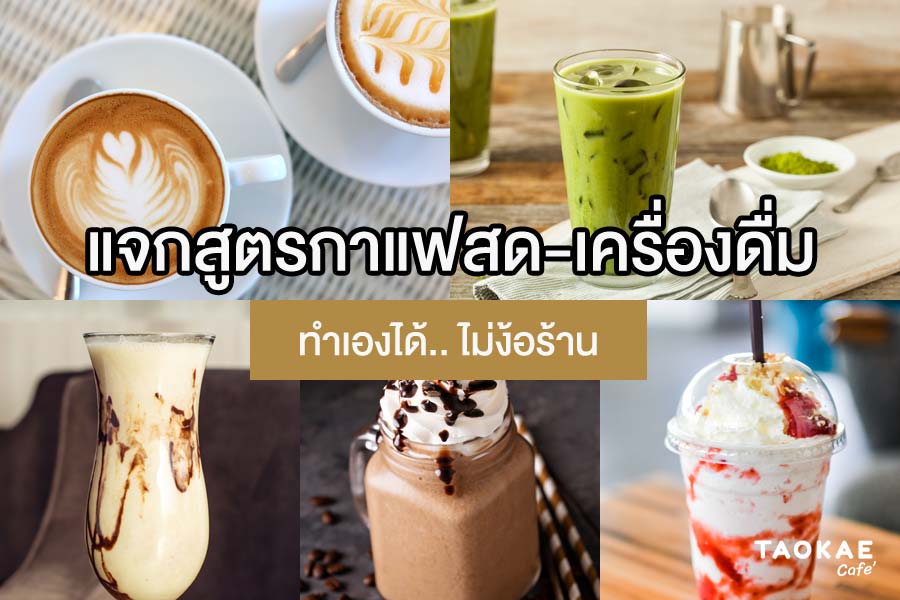 แจกสูตรกาแฟสด-เครื่องดื่ม ทำเองได้ ไม่ง้อร้าน