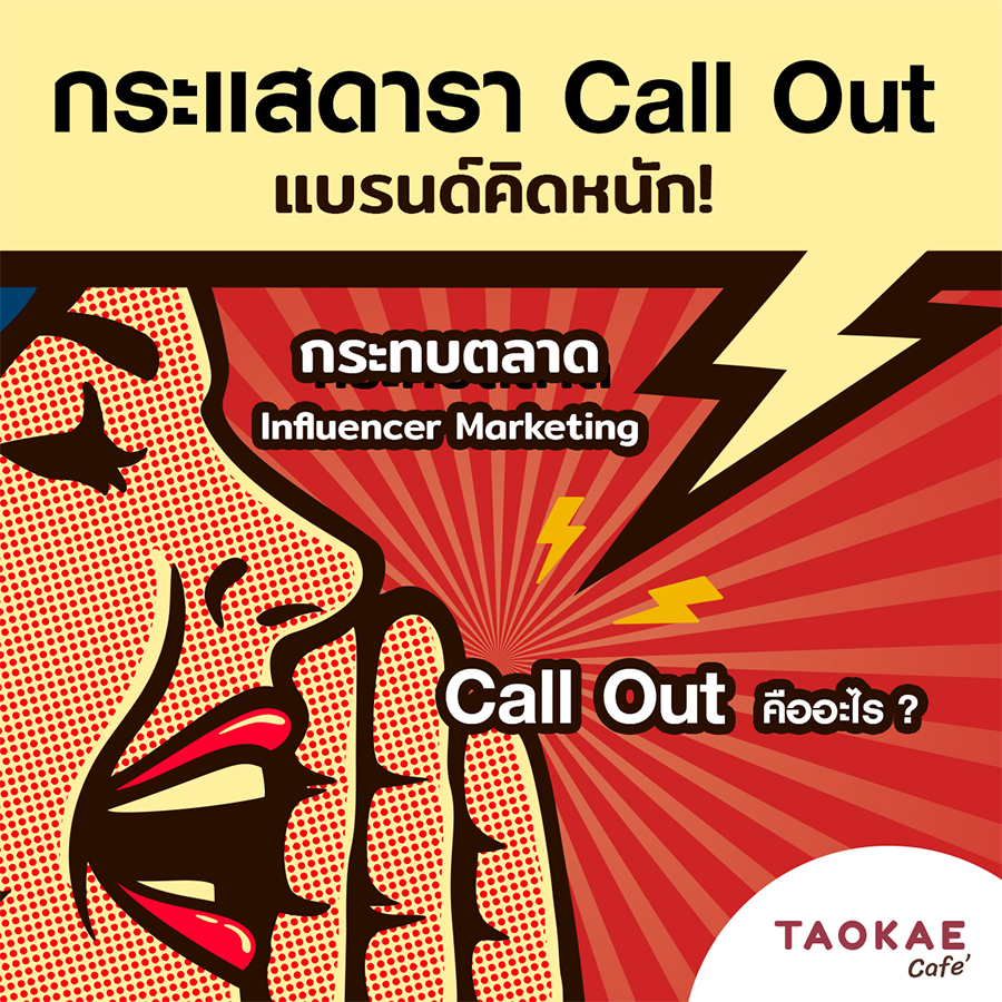 กระแส ดารา Call Out   แบรนด์คิดหนัก! กระทบตลาด Influencer Marketing