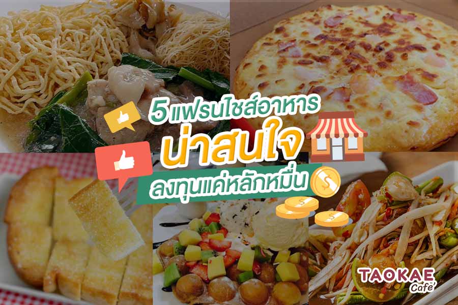 5 แฟรนไชส์อาหารน่าสนใจ ลงทุนแค่หลักหมื่น