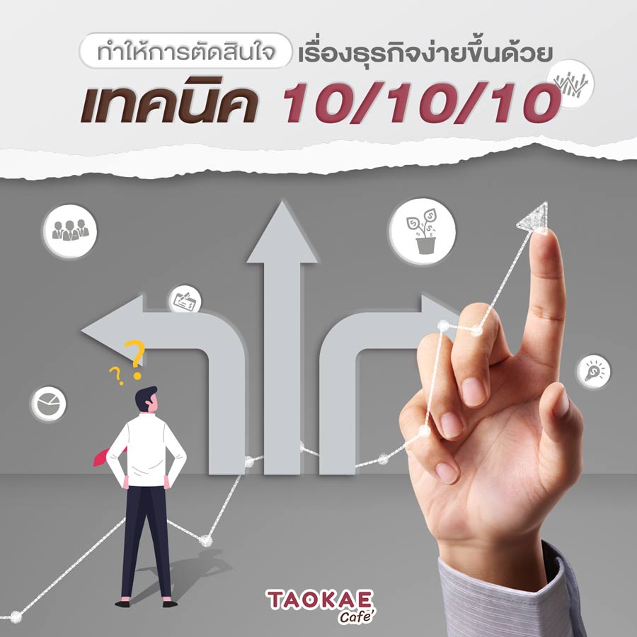 ทำให้การตัดสินใจเรื่องธุรกิจง่ายขึ้นด้วยเทคนิค 10/10/10