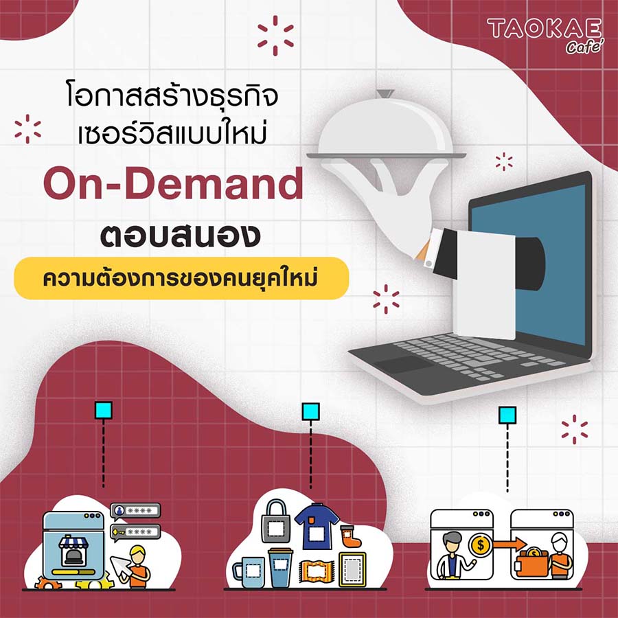 โอกาสสร้างธุรกิจเซอร์วิสแบบใหม่ On-Demand  ตอบสนองความต้องการของคนยุคใหม่