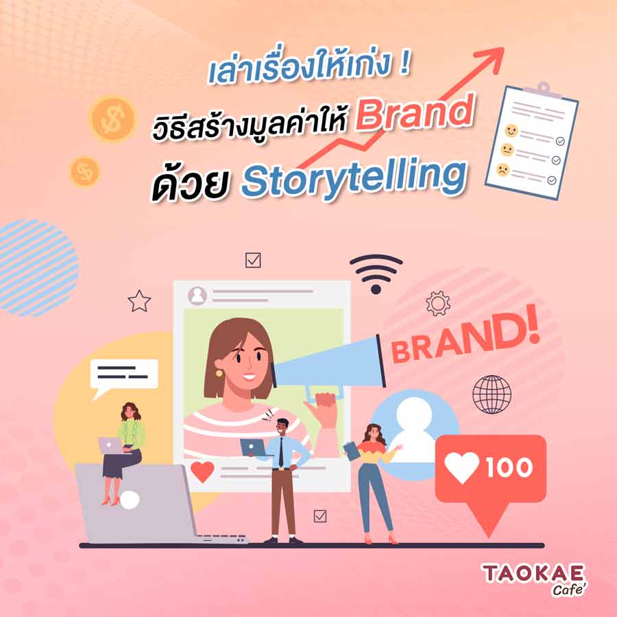 เล่าเรื่องให้เก่ง ! วิธีสร้างมูลค่าให้ Brand ด้วย Storytelling