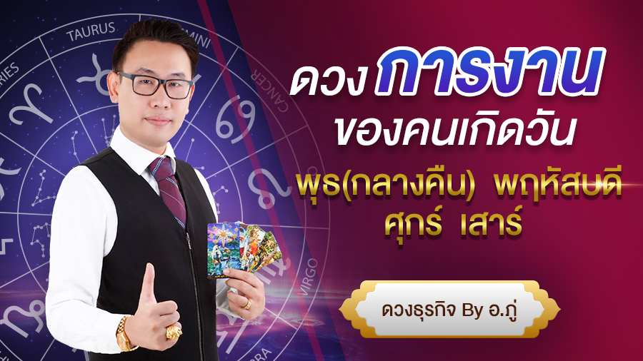 ดวงการงานของคนเกิด วันพุธกลางคืน-พฤหัสบดี-ศุกร์-เสาร์