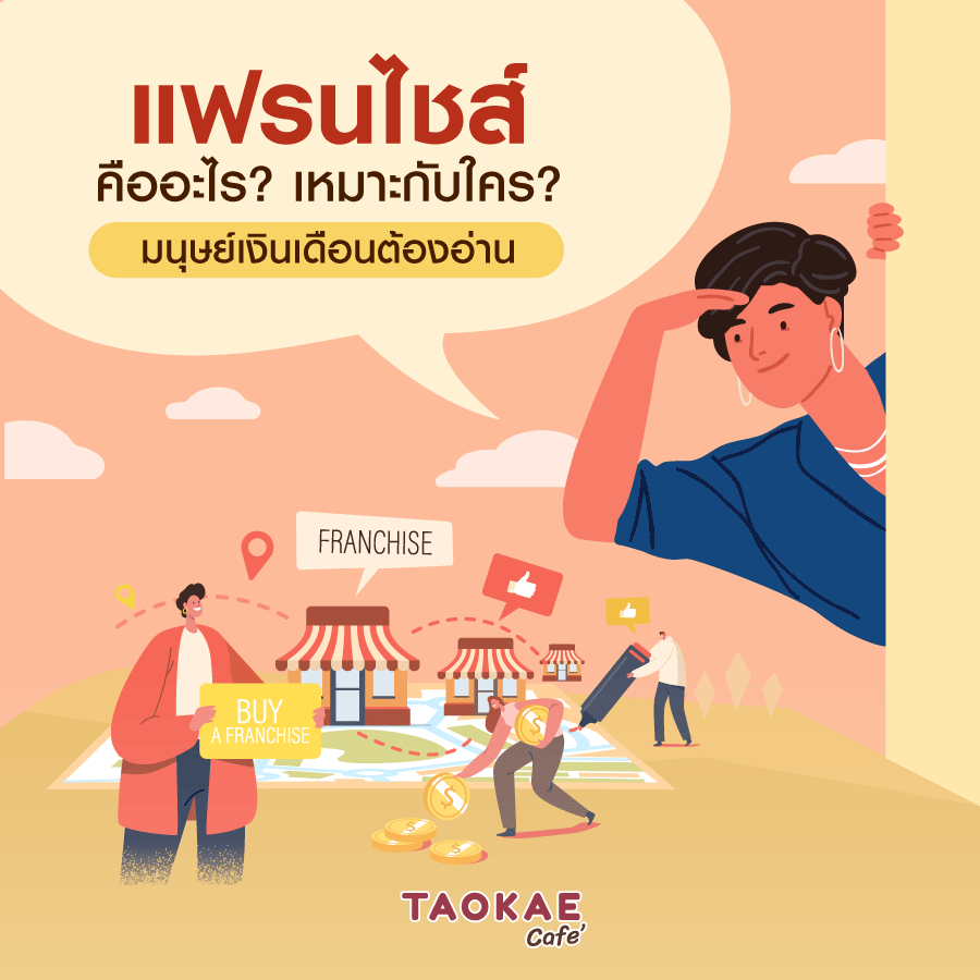 แฟรนไชส์คืออะไร? เหมาะกับใคร? มนุษย์เงินเดือนต้องอ่าน