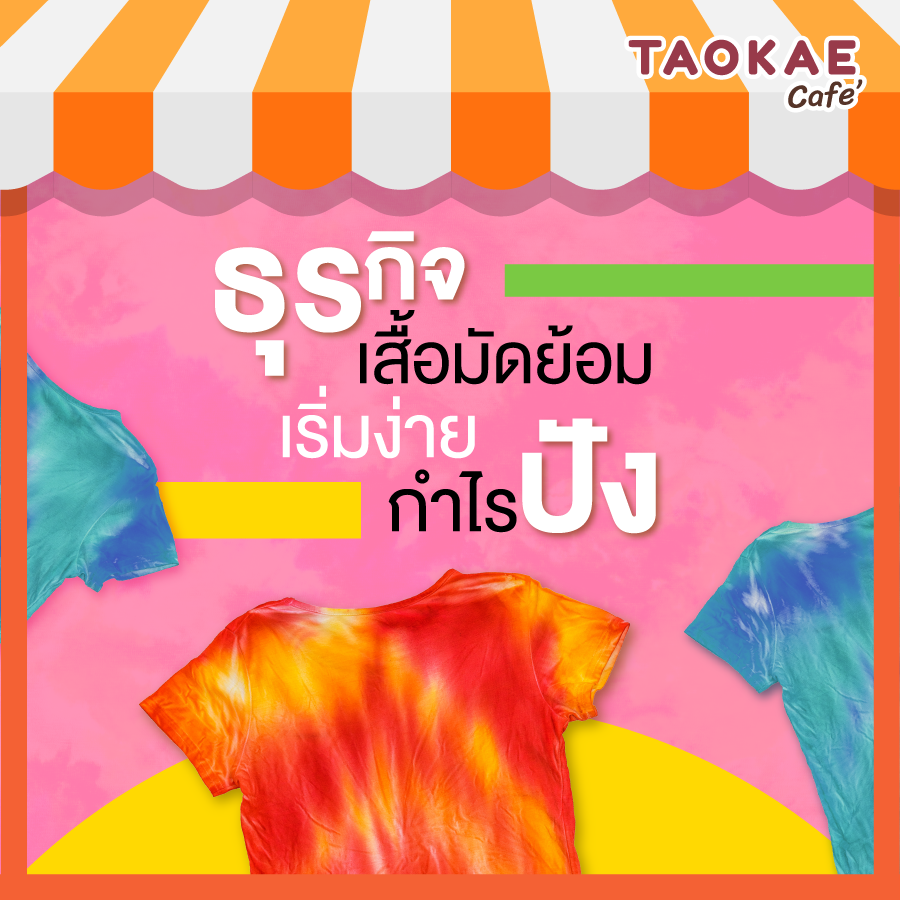 ธุรกิจเสื้อมัดย้อม เริ่มง่าย กำไรปัง