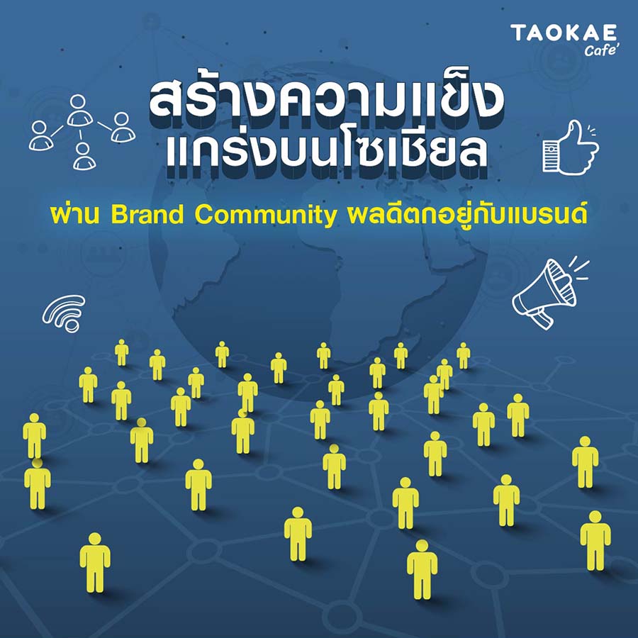 สร้างความแข็งแกร่งบนโซเชียลผ่าน Brand Community ผลดีตกอยู่กับแบรนด์