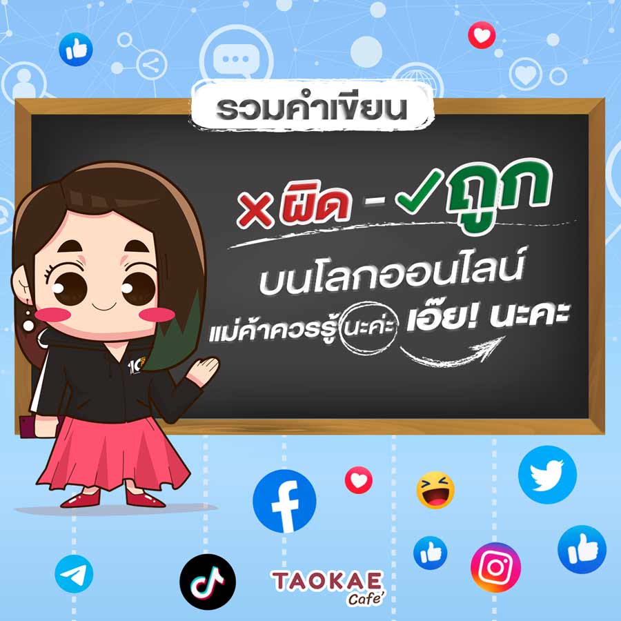 รวมคำเขียน ผิด-ถูก บนโลกออนไลน์ แม่ค้าควรรู้นะค่ะ เอ๊ย ! นะคะ