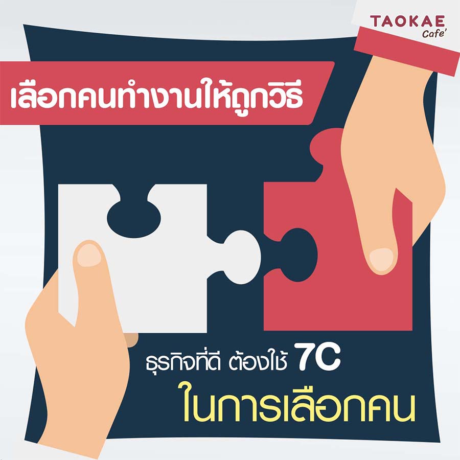 เลือกคนทำงานให้ถูกวิธี ธุรกิจที่ดี ต้องใช้ 7C ในการเลือกคน