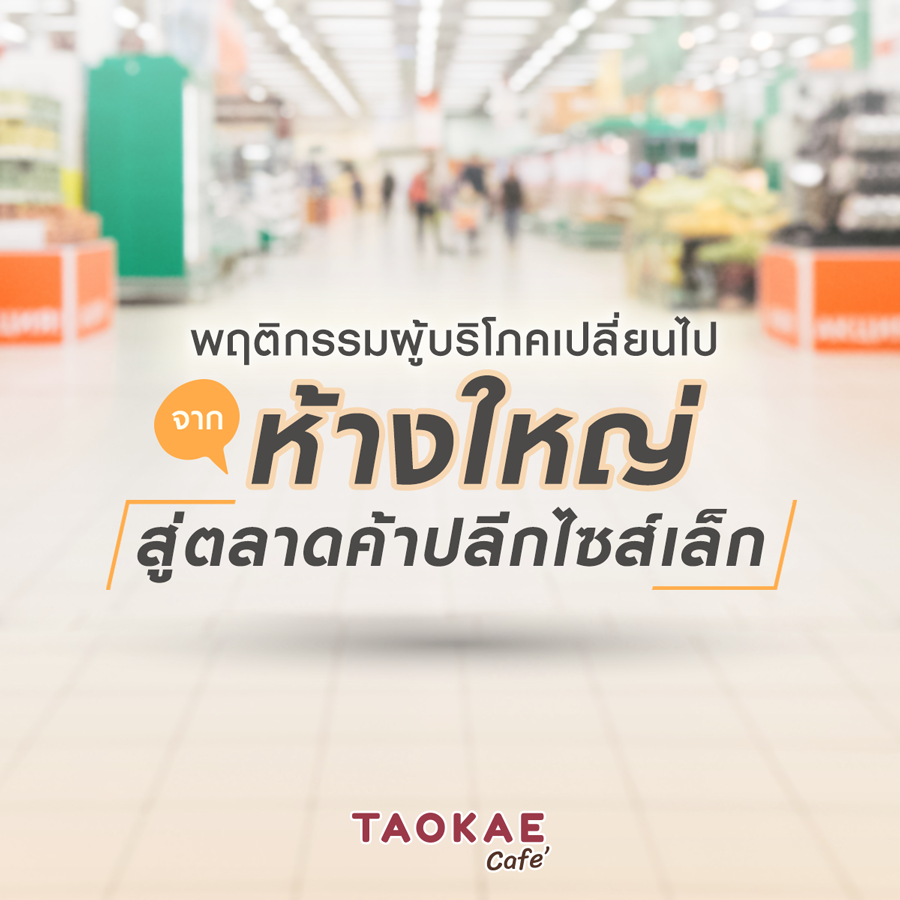 พฤติกรรมผู้บริโภคเปลี่ยนไป จากห้างใหญ่ สู่ตลาดค้าปลีกไซส์เล็ก