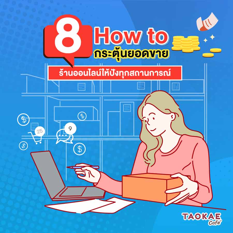 8 How to กระตุ้นยอดขายร้านออนไลน์ให้ปังทุกสถานการณ์