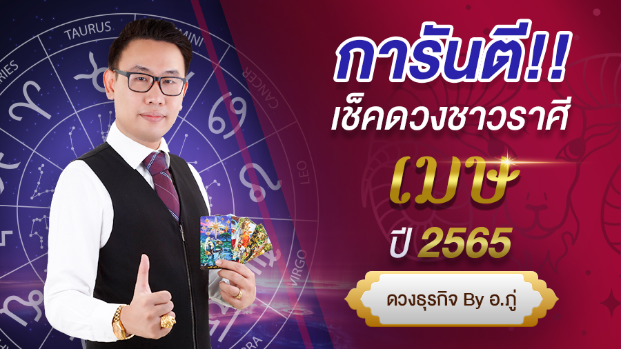 เช็คดวงราศีเมษ ปี 2565 การันตี ดวงชะตา โดย อ. ภู่