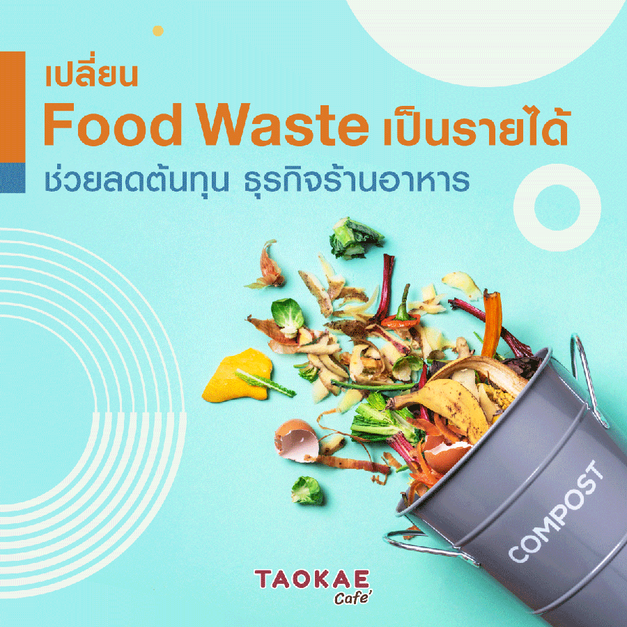 เปลี่ยน food waste เป็นรายได้ ช่วยลดต้นทุน ธุรกิจร้านอาหาร