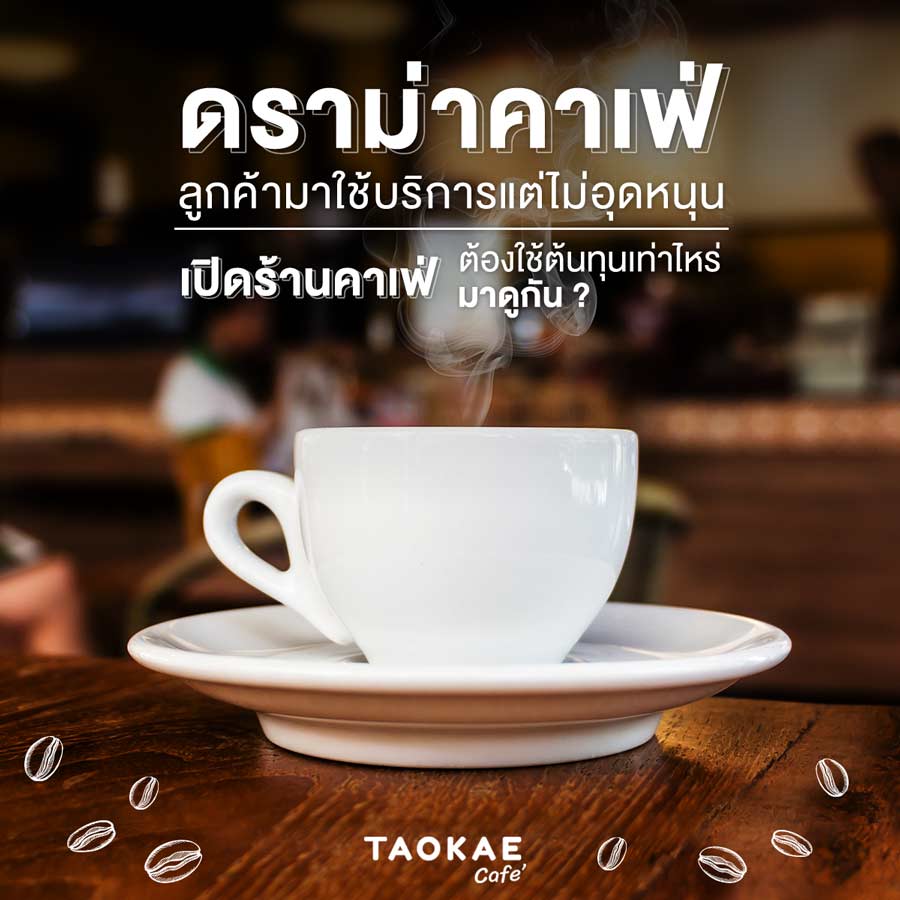 ดราม่าคาเฟ่ ลูกค้ามาใช้บริการแต่ไม่อุดหนุน เปิดร้านคาเฟ่ ต้องใช้ต้นทุนเท่าไหร่ มาดูกัน ?