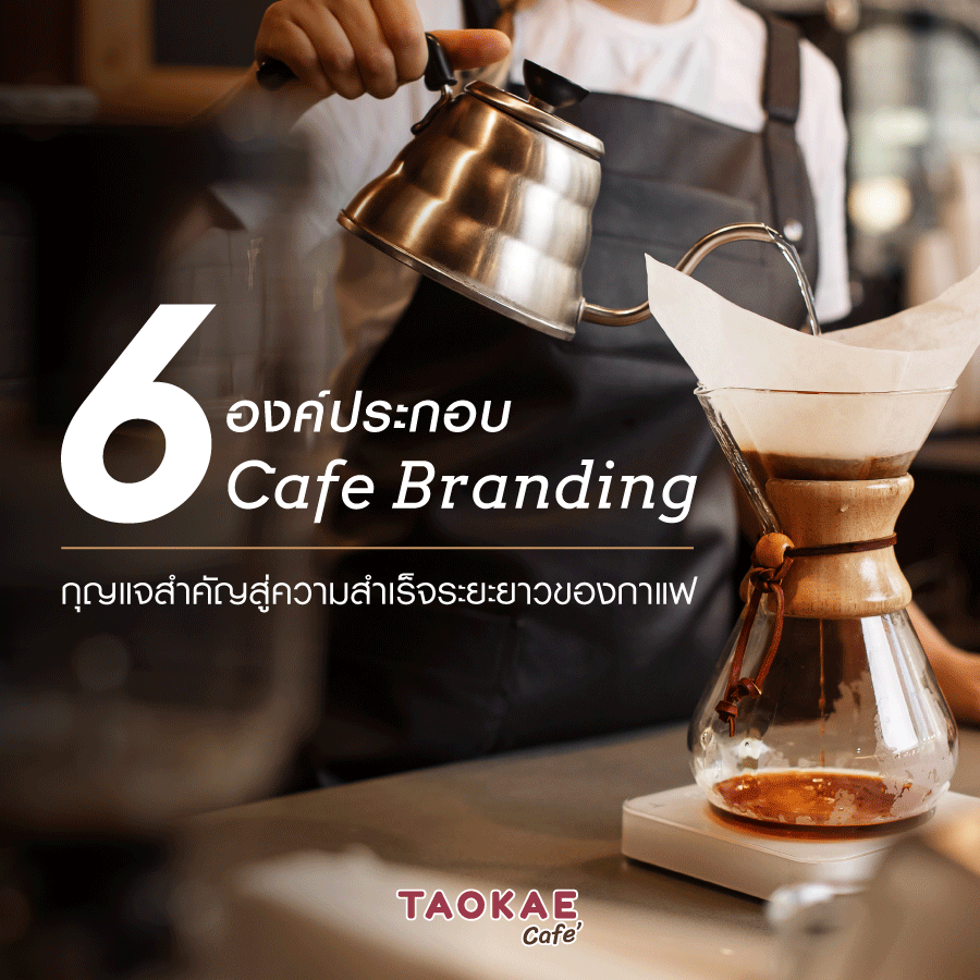6 องค์ประกอบ “Cafe Branding” กุญแจสำคัญสู่ความสำเร็จระยะยาวของคาเฟ่