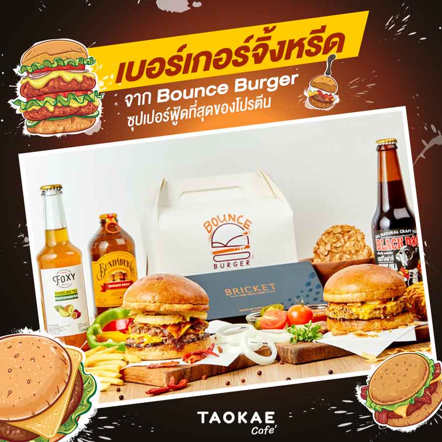 เบอร์เกอร์จิ้งหรีด จาก Bounce Burger ซุปเปอร์ฟู้ดที่สุดของโปรตีน